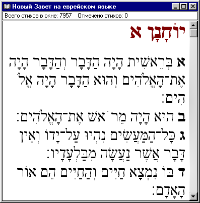 Новый Завет на еврейском языке, перевод с греческого Исаака Салкинсона и Давида Гинзбурга